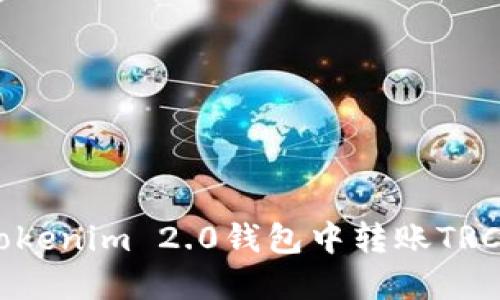 如何在Tokenim 2.0钱包中转账TRC20代币？