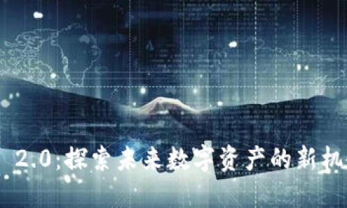 Tokenim 2.0：探索未来数字资产的新机会与挑战