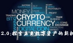 Tokenim 2.0：探索未来数字资产的新机会与挑战