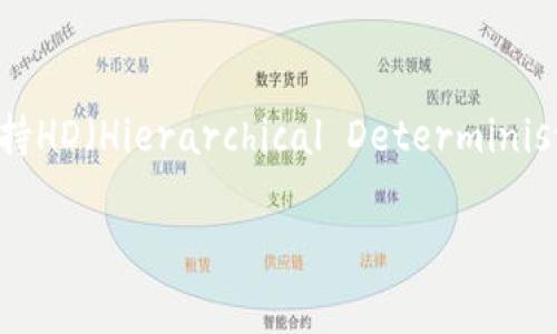 Tokenim的钱包地址通常是固定的，用户在创建钱包时会生成一个唯一的地址用于接收和发送加密货币。然而，在一些情况下，某些钱包（尤其是支持HD（Hierarchical Deterministic）钱包的）可能会生成不同的接收地址以增强隐私性。这意味着虽然钱包的主地址是固定的，但在实际使用中，用户可能会看到不同的接收地址。

如果您有关于Tokenim钱包的更具体问题，欢迎随时提问！