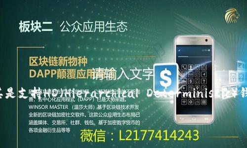 Tokenim的钱包地址通常是固定的，用户在创建钱包时会生成一个唯一的地址用于接收和发送加密货币。然而，在一些情况下，某些钱包（尤其是支持HD（Hierarchical Deterministic）钱包的）可能会生成不同的接收地址以增强隐私性。这意味着虽然钱包的主地址是固定的，但在实际使用中，用户可能会看到不同的接收地址。

如果您有关于Tokenim钱包的更具体问题，欢迎随时提问！