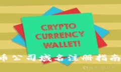 2023年最新加密货币公司域名注册指南，助你快速