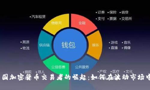 2023年中国加密货币交易者的崛起：如何在波动市场中寻找机遇