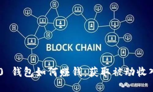 Tokenim 2.0 钱包如何赚钱：获取被动收入的最佳策略