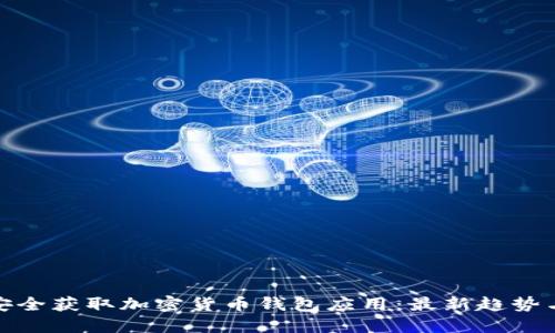 如何安全获取加密货币钱包应用：最新趋势与建议