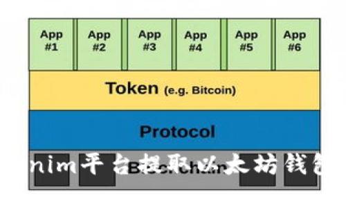 如何在Tokenim平台提取以太坊钱包中的资产？