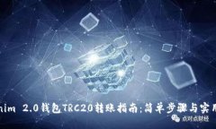 Tokenim 2.0钱包TRC20转账指南：简单步骤与实用技巧