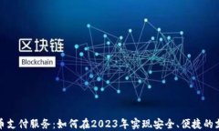 加密货币支付服务：如何在2023年实现安全、便捷