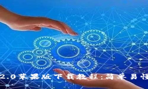 Tokenim 2.0苹果版下载教程：简单易懂，快速上手