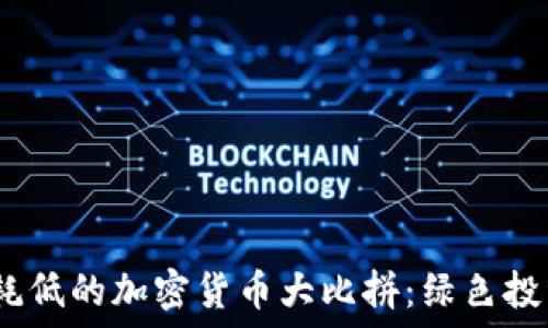   
2023年能耗低的加密货币大比拼：绿色投资的新选择