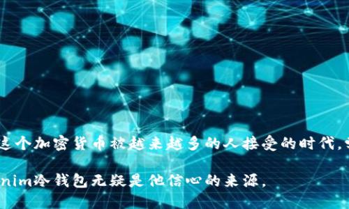   Tokenim冷钱包提现方法详解，安全性与便捷性并存 / 
 guanjianci Tokenim, 冷钱包, 提现, 加密货币 /guanjianci 

引言：加密时代的新机遇
随着加密货币的兴起，越来越多的人开始关注和投资这个领域。在这个过程中，安全性成为了每个投资者心中的一根刺。如何安全地存储和提现加密货币，成了一个亟待解决的问题。Tokenim冷钱包作为一种相对安全的存储方式，如何进行提现？接下来，我们将逐步揭晓这个问题。

一、Tokenim冷钱包简介
Tokenim冷钱包是一款能够帮助用户安全存储加密货币的工具。与热钱包不同，冷钱包并不连接互联网，从而大大降低了被黑客攻击的风险。用户通过冷钱包可以将加密货币保存在离线状态下，有效保护资产的安全。

二、冷钱包的优势和必要性
在现代社会，加密货币的价值波动让许多投资者心惊胆战，如何有效管理这些资产显得尤为重要。
ul
    listrong安全性：/strong冷钱包的最大特点是安全性高，它可以防止黑客攻击，确保存储的资产不会被盗。/li
    listrong离线存储：/strong通过离线存储，加密货币不容易受到网络攻击的影响。/li
    listrong易于管理：/strong使用冷钱包的用户可以清楚了解自己的资产状况，方便对资产进行管理。/li
/ul

三、Tokenim冷钱包提现的前期准备
在进行提现之前，用户需要做好充分的准备，以确保提现过程顺利。
ul
    listrong确认冷钱包状态：/strong确保冷钱包正常工作，并确认其中加密货币的余额。/li
    listrong了解提现流程：/strong熟悉Tokenim的提现流程，不同平台可能存在差异。/li
    listrong安全保护措施：/strong在操作过程中，确保计算机及网络环境的安全，避免在公共网络下进行提现操作。/li
/ul

四、Tokenim冷钱包提现的具体步骤
提现操作其实并不复杂，以下是具体的步骤：

h4步骤一：连接冷钱包/h4
首先，打开Tokenim冷钱包应用程序，连接你的冷钱包。确保设备与冷钱包的连接稳定，避免在此过程中出现意外断开。

h4步骤二：选择提现选项/h4
在应用中选择“提现”选项。系统会提示你输入相关信息，如提现金额及目标钱包地址等。

h4步骤三：确认提现信息/h4
输入信息后，仔细核对所填内容，确保没有错误。如果错误输入收款地址，可能导致资金的不可逆转损失。

h4步骤四：签名和确认/h4
提现操作需要通过冷钱包进行签名确认。这是为了确保操作的安全性。在确认无误后，可以开始提现。

h4步骤五：查看状态/h4
确认提现操作后，可以在应用中查看提现状态。通常情况下，提现会在一定时间内处理完成，你可以耐心等待。

五、提现后的注意事项
提现完成后，用户需要关注后续的一些安全措施。
ul
    listrong确认到账：/strong在完成提现后，确保目标钱包地址正常到账，避免出现资金丢失。/li
    listrong保持冷钱包的安全：/strong提现后，不要轻易将冷钱包信息分享给他人，保持安全隐私是保护加密资产的关键。/li
    listrong定期检查账户安全：/strong定期检查自己的加密账户以及冷钱包状态，确保资产的安全。/li
/ul

六、常见问题解答
在使用Tokenim冷钱包的过程中，用户可能会遇到一些问题，以下是一些常见问题的解答：

h4问题一：如果提现失败，我该怎么办？/h4
如遇到提现失败，可以首先检查网络连接是否正常，同时确认所有输入的信息。若问题依然存在，可以联系Tokenim客服寻求帮助。

h4问题二：冷钱包丢失怎么办？/h4
冷钱包一旦丢失，确保拥有相应的备份助记词可以恢复资产，因此在使用冷钱包时，请务必做好助记词的备份。

h4问题三：是否可以将冷钱包中的资产转入热钱包？/h4
是的，用户可以根据自己的需求选择将冷钱包中的资产转移至热钱包中，但需注意热钱包的安全性。

七、总结
Tokenim冷钱包提现的过程虽然较为复杂，但只要用户严格按照步骤进行，并注意安全问题，就能够顺利完成提现。在这个加密货币被越来越多的人接受的时代，学会安全存储和提现加密资产是每位投资者必须掌握的技能。

最后，伴随阳光洒在老旧木桌上，一杯咖啡的香气四溢，一个人在思考着如何将自己的数字资产管理得更加妥当，Tokenim冷钱包无疑是他信心的来源。