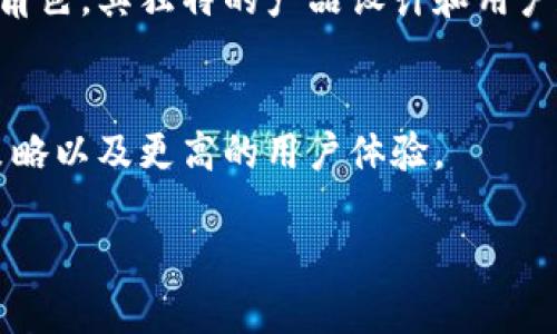 Tokenim的dYdX是一种去中心化交易平台，专注于提供高效的数字资产交易服务。dYdX结合了传统交易所的功能与去中心化金融（DeFi）的优势，允许用户进行杠杆交易、永续合约交易和其他复杂的交易策略，而无需将资产托管在中心化平台上。

### dYdX的主要特点
1. **去中心化交易**：用户完全控制自己的资产，减少了被盗风险和交易所跑路的可能性。
2. **杠杆交易**：提供多种杠杆选项，使得交易者可以在市场波动中获取更高的收益。
3. **智能合约**：基于以太坊的智能合约技术，确保交易的透明性和安全性。
4. **流动性池**：用户可以通过提供流动性获得收益，进一步支持平台的交易。

### dYdX在DeFi中的位置
作为一个重要的去中心化交易所，dYdX不仅为用户提供了交易的便利，还在市场中扮演着流动性提供者的角色。其独特的产品设计和用户友好的界面吸引了大量交易者和流动性提供者的参与。

### 未来发展方向
随着去中心化金融的不断发展，dYdX也在寻求进一步拓展其功能，包括更多资产的支持、更加灵活的交易策略以及更高的用户体验。

如果你想了解更多关于dYdX的具体操作、使用体验和市场分析，欢迎继续提问！