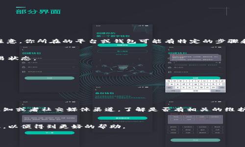 对于“转进tokenim2.0的币没有了”这个问题，让我们分析一下可能的情况和解决方法。请注意，你所在的平台或钱包可能有特定的步骤和规定，所以最好查看官方文档或联系客服。以下是你可能遇到的几个常见问题和应对建议：

### 1. 转账延迟
有时候，区块链网络会出现拥堵，导致交易确认时间延长。你可以通过区块链浏览器查看交易状态。

### 2. 地址错误
确保你在转账时输入了正确的钱包地址。任何细微的错误都可能导致资产丢失。

### 3. 网络费用不足
如果在转账时，网络手续费设置得过低，可能导致交易无法及时确认。

### 4. 平台问题
如果你是在某个交易平台进行转账，可能是平台本身出现了问题，建议查看该平台的官方通知或者社交媒体渠道，了解是否有相关的维护或故障信息。

### 5. 客服支持
如果以上方法都无法解决问题，建议联系平台或钱包的客服进行咨询，提供交易的详细信息，以便得到更好的帮助。

希望以上信息能对你有所帮助！如果还有其他问题或者需要进一步的协助，欢迎继续提问。