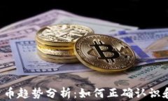 2023年加密货币趋势分析：如何正确认识和投资虚