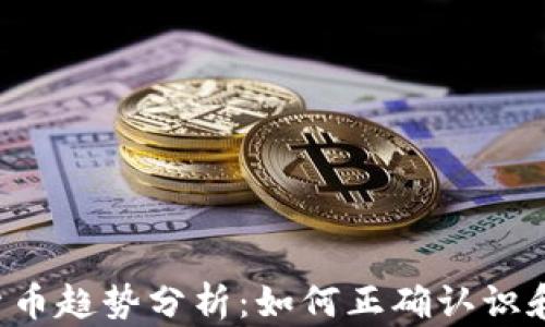 
2023年加密货币趋势分析：如何正确认识和投资虚拟货币