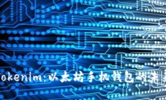 解密Tokenim：以太坊手机钱包的未来之路
