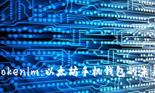 解密Tokenim：以太坊手机钱包的未来之路