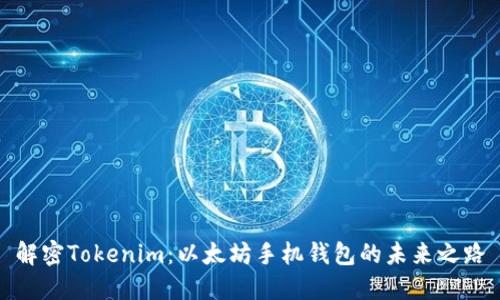 解密Tokenim：以太坊手机钱包的未来之路