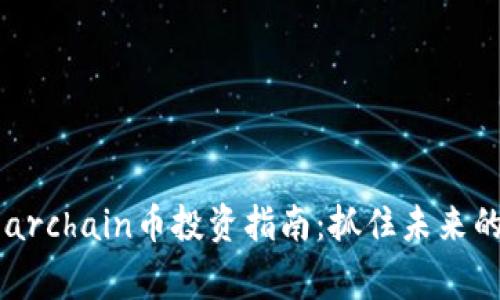 2023年Sugarchain币投资指南：抓住未来的区块链热潮