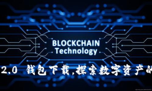 Tokenim 2.0 钱包下载，探索数字资产的全新时代