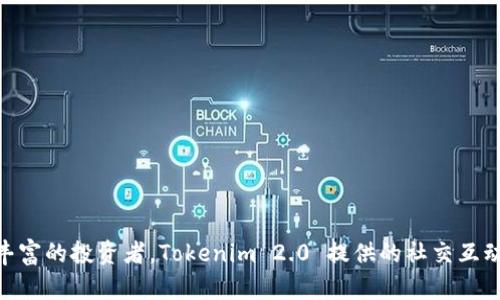 在比特币和区块链技术不断发展的背景下，数字货币钱包和应用层的整合也得到了显著进展。其中，比特派（Bitpie）和Tokenim 2.0都是为用户提供多功能数字资产管理服务的重要平台。虽然它们在目标和功能上都有相似之处，但在设计理念、使用体验以及核心功能上存在一些显著的区别。以下将深入探讨这两者的主要差异以及各自的优势。

### 比特派（Bitpie）简介
比特派是一款由比特派团队开发的数字货币钱包，主要面向广大加密货币用户，旨在提供一个安全、便捷的数字资产管理平台。比特派支持多种主流数字货币，并提供一系列完善的功能。

### Tokenim 2.0 简介
Tokenim 2.0 是一款升级版的数字货币钱包，注重为用户提供去中心化的资产管理功能，同时强调用户体验和界面友好性。Tokenim 2.0 还支持多种代币和链，并结合了社交交易的元素。

### 主要区别
接下来，我们将从几个方面比较比特派和Tokenim 2.0。

#### 1. 安全性
比特派在安全性方面使用了多重加密机制，用户的私钥掌握在自己手中，确保资产的安全。而Tokenim 2.0 同样重视安全性，但在用户体验上可能稍显复杂。

#### 2. 用户体验
比特派的界面简洁直观，适合新手用户使用；而Tokenim 2.0 的界面则更加丰富，功能种类多样，适合有一定使用经验的用户。

#### 3. 功能特点
比特派提供的功能主要集中在资产管理和交易方面，而Tokenim 2.0 强调社交元素，用户可以在平台内进行社交互动，分享投资见解。

#### 4. 支持的币种
比特派支持众多主流币种，且不断更新；Tokenim 2.0 则在支持代币方面进行了，尤其是一些新兴币种。

#### 5. 社区和支持
比特派拥有较为活跃的用户社区，用户可以在其中获得帮助和反馈；Tokenim 2.0 则融入了更多社交功能，强调用户之间的互动。

### 结论
比特派和Tokenim 2.0 各有优势，选择哪个平台取决于用户的具体需求。如果你是一个新手用户，可能会更喜欢比特派的简洁体验；而如果你是经验丰富的投资者，Tokenim 2.0 提供的社交互动和多功能性可能更适合你。在选择时，可以结合自身的使用习惯和对安全性的要求进一步考虑。