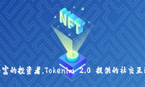 在比特币和区块链技术不断发展的背景下，数字货币钱包和应用层的整合也得到了显著进展。其中，比特派（Bitpie）和Tokenim 2.0都是为用户提供多功能数字资产管理服务的重要平台。虽然它们在目标和功能上都有相似之处，但在设计理念、使用体验以及核心功能上存在一些显著的区别。以下将深入探讨这两者的主要差异以及各自的优势。

### 比特派（Bitpie）简介
比特派是一款由比特派团队开发的数字货币钱包，主要面向广大加密货币用户，旨在提供一个安全、便捷的数字资产管理平台。比特派支持多种主流数字货币，并提供一系列完善的功能。

### Tokenim 2.0 简介
Tokenim 2.0 是一款升级版的数字货币钱包，注重为用户提供去中心化的资产管理功能，同时强调用户体验和界面友好性。Tokenim 2.0 还支持多种代币和链，并结合了社交交易的元素。

### 主要区别
接下来，我们将从几个方面比较比特派和Tokenim 2.0。

#### 1. 安全性
比特派在安全性方面使用了多重加密机制，用户的私钥掌握在自己手中，确保资产的安全。而Tokenim 2.0 同样重视安全性，但在用户体验上可能稍显复杂。

#### 2. 用户体验
比特派的界面简洁直观，适合新手用户使用；而Tokenim 2.0 的界面则更加丰富，功能种类多样，适合有一定使用经验的用户。

#### 3. 功能特点
比特派提供的功能主要集中在资产管理和交易方面，而Tokenim 2.0 强调社交元素，用户可以在平台内进行社交互动，分享投资见解。

#### 4. 支持的币种
比特派支持众多主流币种，且不断更新；Tokenim 2.0 则在支持代币方面进行了，尤其是一些新兴币种。

#### 5. 社区和支持
比特派拥有较为活跃的用户社区，用户可以在其中获得帮助和反馈；Tokenim 2.0 则融入了更多社交功能，强调用户之间的互动。

### 结论
比特派和Tokenim 2.0 各有优势，选择哪个平台取决于用户的具体需求。如果你是一个新手用户，可能会更喜欢比特派的简洁体验；而如果你是经验丰富的投资者，Tokenim 2.0 提供的社交互动和多功能性可能更适合你。在选择时，可以结合自身的使用习惯和对安全性的要求进一步考虑。