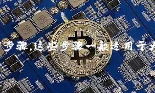 为了将 Tokenim 2.0 资产转换为币安（Binance）上的其他加密货币，您需要遵循以下步骤。这些步骤一般适用于大多数加密货币的转移和交易，但请务必确保您遵循 Tokenim 和币安平台的具体说明。

### 如何将 Tokenim 2.0 转换为币安：详细步骤解析