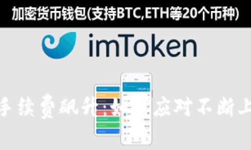 Tokenim 2.0 手续费飙升：如何应对不断上涨的交易成本？