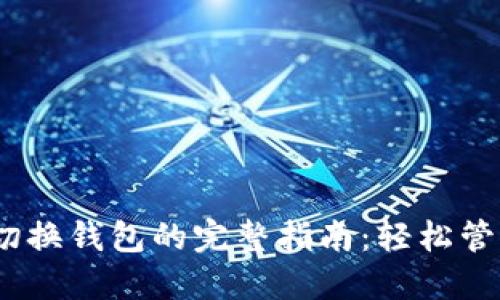 Tokenim 2.0 切换钱包的完整指南：轻松管理你的加密资产