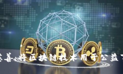 加密货币与慈善：将区块链技术用于公益事业的新机遇