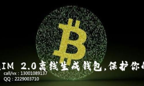 如何使用TokenIM 2.0离线生成钱包，保护你的数字资产安全