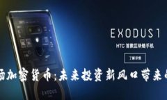 红杉资本进场加密货币：未来投资新风口带来的