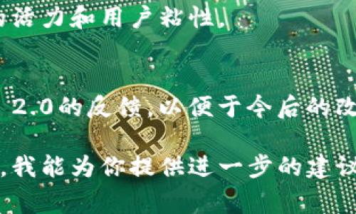 TokenIM 2.0 是一种基于区块链的社交媒体和社区管理工具。如果你在问“TokenIM 2.0 映射后还需做啥”，通常可以考虑以下几个步骤：

### 1. 部署智能合约
映射完成后，需要确保所有相关的智能合约已经正确部署。这包括配置合约参数、权限管理和安全性审核等。

### 2. 进行社区沟通
在进行映射后，务必与社区进行沟通，告知他们映射结果及接下来的步骤。这可以通过社区公告、社交媒体、AMA等方式进行。

### 3. 进行市场推广
为了让更多用户了解TokenIM 2.0的新特性，应该制定市场推广计划，包括线上线下活动、合作伙伴关系、社交媒体宣传等方式。

### 4. 用户教育
准备相关的用户手册、视频教程和常见问题解答，以帮助用户理解如何使用TokenIM 2.0的新功能。

### 5. 监测和
上线后需要持续监测系统的使用情况、用户反馈和技术问题，并根据反馈进行。

### 6. 安全审计
确保该系统的安全性，可能需要进行额外的代码审计和测试，以检测潜在的安全漏洞。

### 7. 定期更新
保持软件更新，定期发布新的功能和补丁，以保持系统的活力和用户粘性。

### 8. 收集反馈
通过用户调查和社区论坛等方式，收集用户对TokenIM 2.0的反馈，以便于今后的改进和升级。

如果你有更详细的背景或具体情境，可以提供更多信息，我能为你提供进一步的建议。