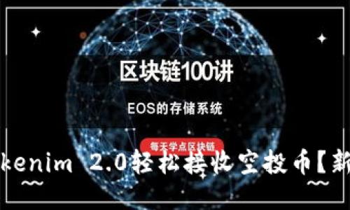 如何通过Tokenim 2.0轻松接收空投币？新手必看指南