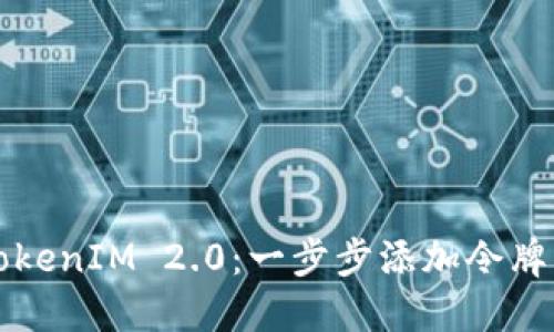 轻松掌握TokenIM 2.0：一步步添加令牌的详细指南