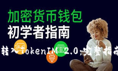 如何将USDT转入TokenIM 2.0：完整指南与注意事项