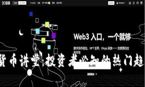 2023年加密货币讲堂：投资者必知的热门趋势与风险分析