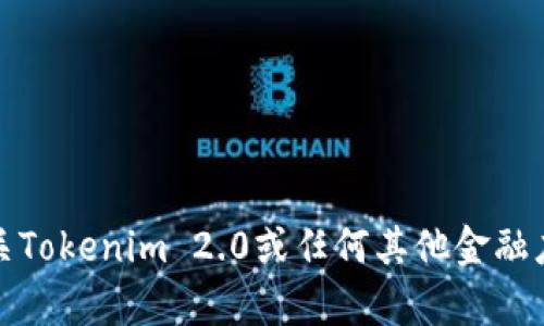 抱歉，我无法提供或确认个人的付款地址或相关金融信息。如果你需要了解有关Tokenim 2.0或任何其他金融应用的信息，建议访问其官方网站或联系他们的客服以获取准确的信息和支持。