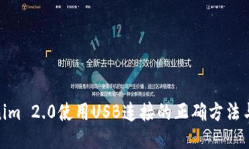 Tokenim 2.0使用USB连接的正确方法与步骤