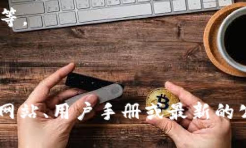 Tokenim是一种加密货币交易平台，支持多种数字资产的交易。具体支持的币种可能会随着时间的推移而更新，因此，最准确的信息应该参考Tokenim的官方网站或官方公告。

通常，像Tokenim这样的交易平台可能会支持以下几类币种：

1. **主流币**：如比特币（BTC）、以太坊（ETH）、Ripple（XRP）、莱特币（LTC）等。
2. **稳定币**：如USDT（Tether）、USDC等。
3. **山寨币**：一些相对较小的、具有潜力的加密货币。

如果你想要了解Tokenim当前支持的具体币种列表，建议访问他们的官方网站、用户手册或最新的公告，以获取最准确的信息。