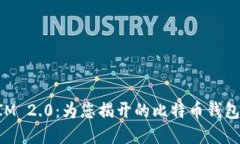 TokenIM 2.0：为您揭开的比特币钱包新视界