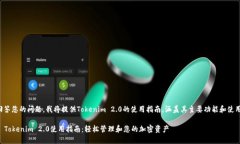 为了回答您的问题，我将提供Tokenim 2.0的使用指南