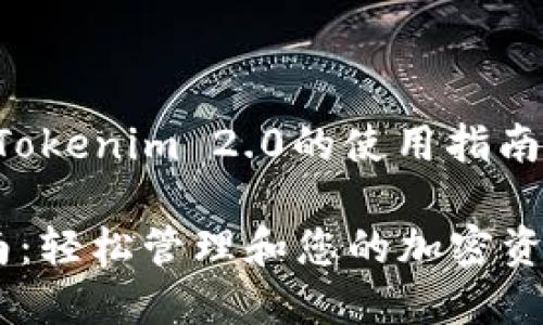 为了回答您的问题，我将提供Tokenim 2.0的使用指南，涵盖其主要功能和使用方法。

### Tokenim 2.0使用指南：轻松管理和您的加密资产