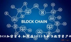 揭秘BCD加密货币：如何在2023年抓住数字资产的风