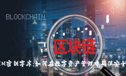TokenIM密钥字库：如何在数字资产管理中确保安全与高效