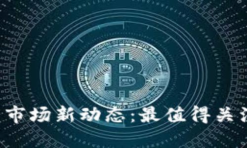 2023年加密货币市场新动态：最值得关注的中文消息平台