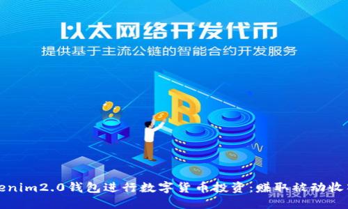 如何通过Tokenim2.0钱包进行数字货币投资：赚取被动收入的最佳实践