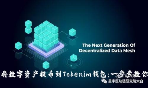 如何轻松将数字资产提币到Tokenim钱包：一步步教你安全操作