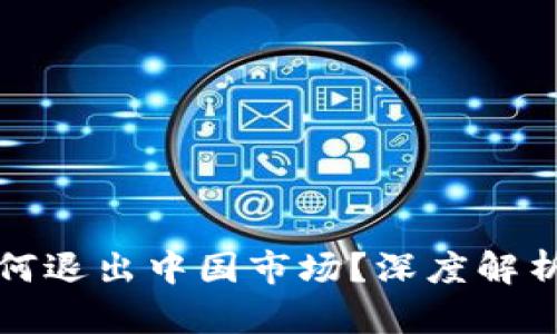 加密货币为何退出中国市场？深度解析与未来展望