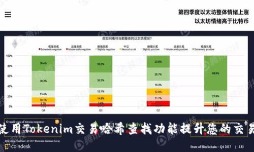 如何使用Tokenim交易哈希查找功能提升您的交易经验